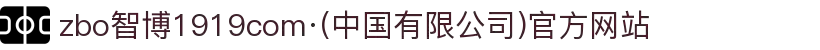 zbo智博1919com·(中国有限公司)官方网站