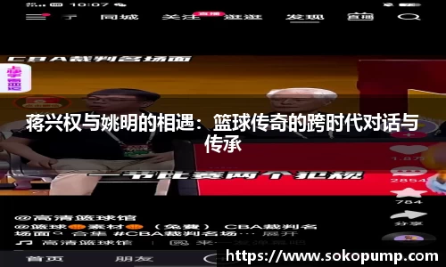 蒋兴权与姚明的相遇：篮球传奇的跨时代对话与传承