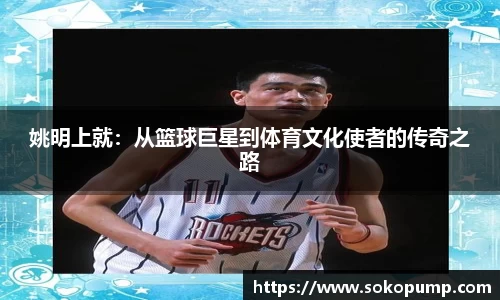 姚明上就：从篮球巨星到体育文化使者的传奇之路