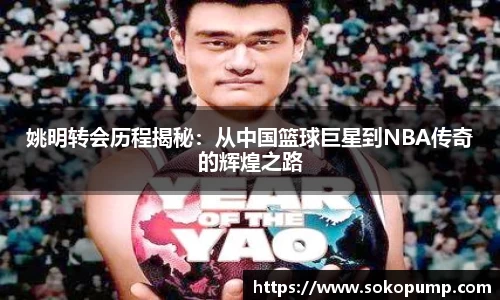 姚明转会历程揭秘：从中国篮球巨星到NBA传奇的辉煌之路