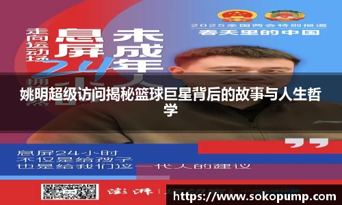 姚明超级访问揭秘篮球巨星背后的故事与人生哲学