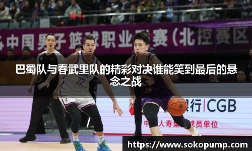 巴蜀队与春武里队的精彩对决谁能笑到最后的悬念之战
