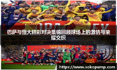 巴萨与恒大精彩对决集锦回顾球场上的激情与荣耀交织